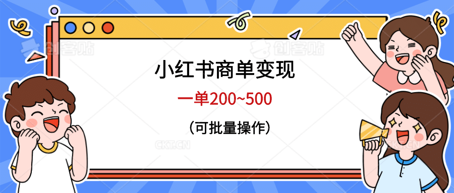 小红书商单变现，一单200~500，可批量操作-靠谱项目库