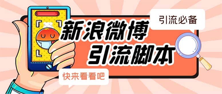 【引流必备】最新微博全功能引流脚本，解放双手自动引流【脚本+教程】-靠谱项目库