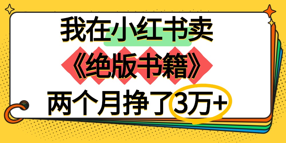 我在小红书卖《绝版书籍》两个月挣了3万+-靠谱项目库