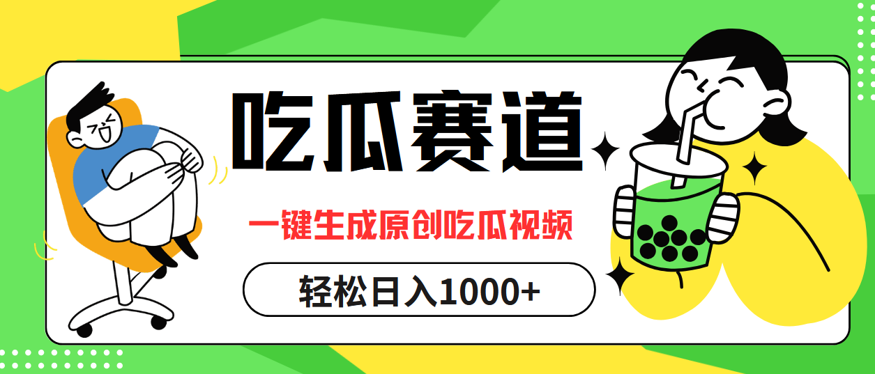 最热吃瓜赛道，一键生成原创吃瓜视频-靠谱项目库