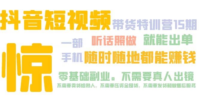 抖音短视频·带货特训营15期 一部手机 听话照做 就能出单-靠谱项目库