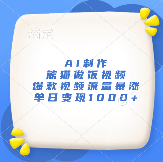 AI制作熊猫做饭视频，爆款视频流量暴涨，单日变现1000+-靠谱项目库