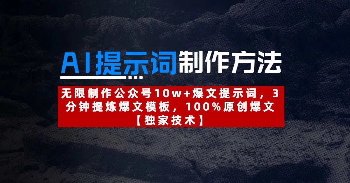 AI提示词制作方法：无限制作公众号10w+爆文提示词，3分钟提炼爆文模板，100%原创爆文-靠谱项目库