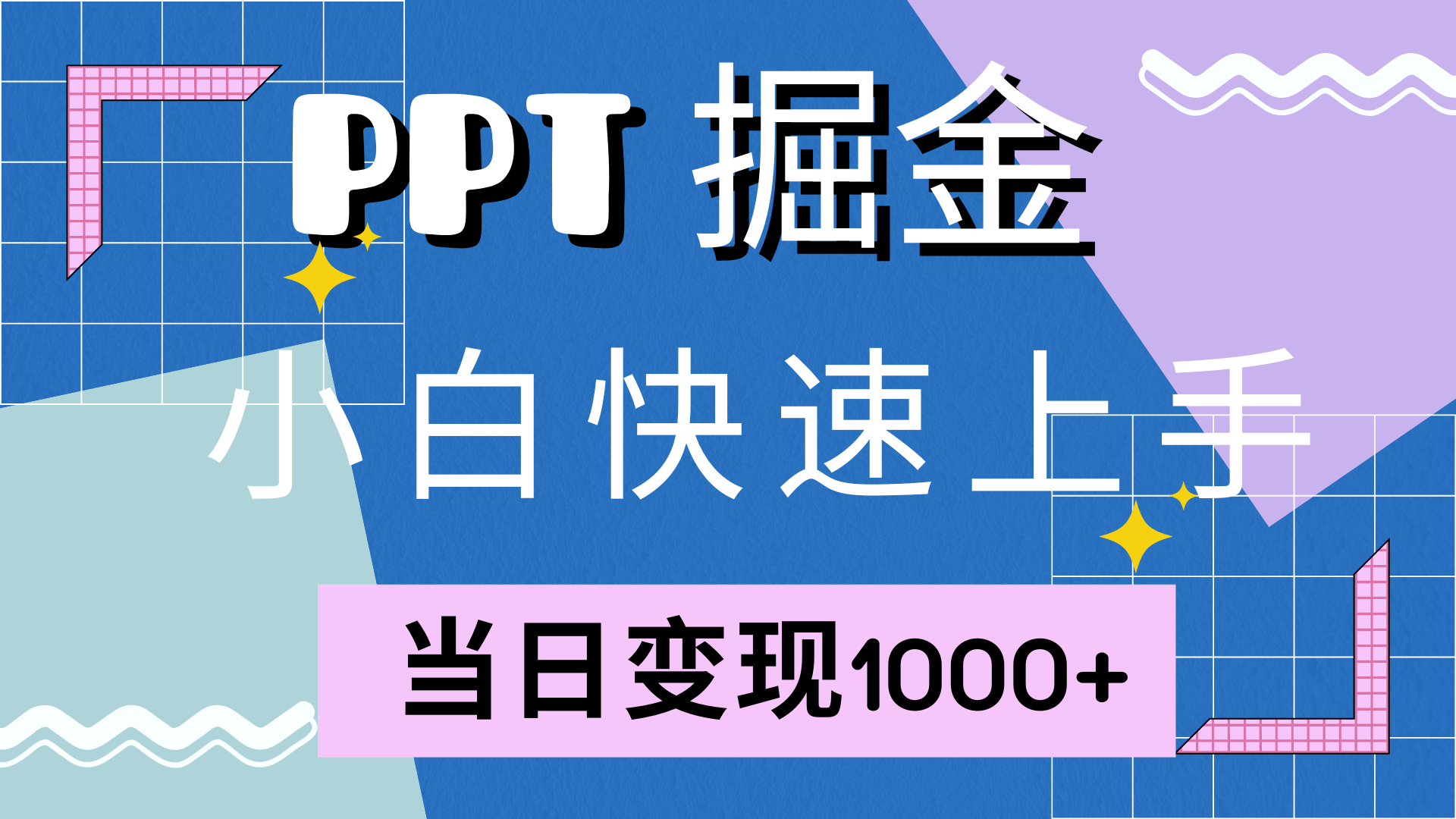 快速上手，小红书简单售卖PPT，当日变现1000+，就靠它-靠谱项目库