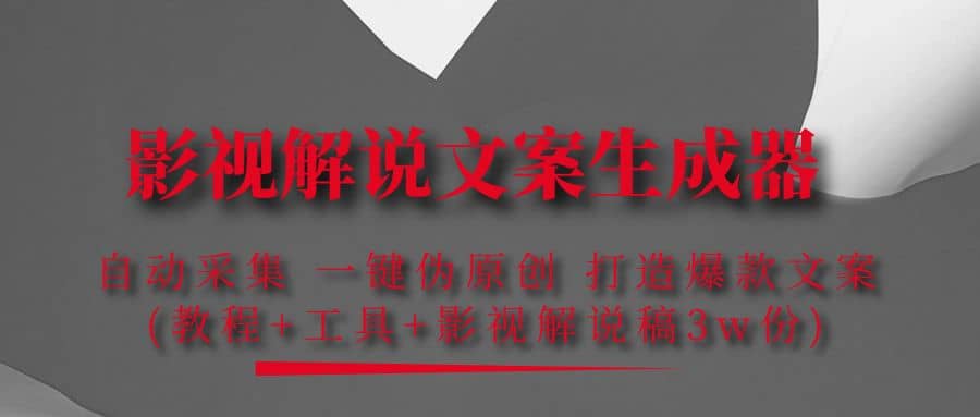 影视解说文案生成器：自动采集 一键伪原创 打造爆款文案(工具+解说稿3w份)-靠谱项目库