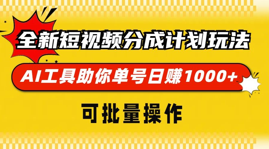 全新短视频分成计划玩法，AI工具助你单号日赚 1000+，可批量操作-靠谱项目库