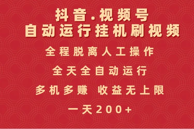 抖音视频号自动运行挂机刷视频，全程脱离人工操作，全天全自动运行，收益无上限-靠谱项目库