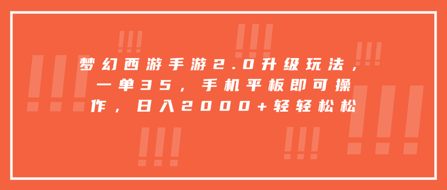 梦幻西游手游2.0升级玩法，一单35，手机平板即可操作，日入2000+轻轻松松-靠谱项目库