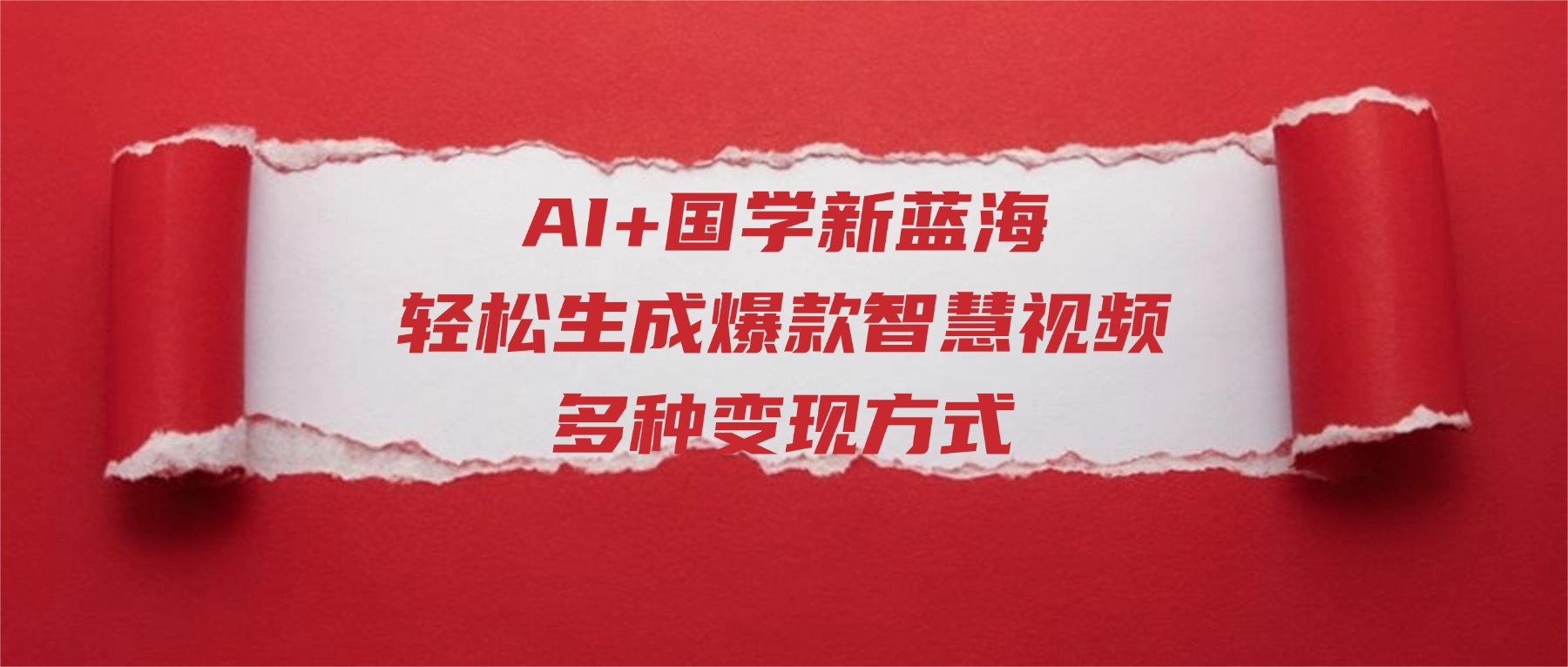 AI+国学新蓝海！轻松生成爆款智慧视频，多种变现方式-靠谱项目库