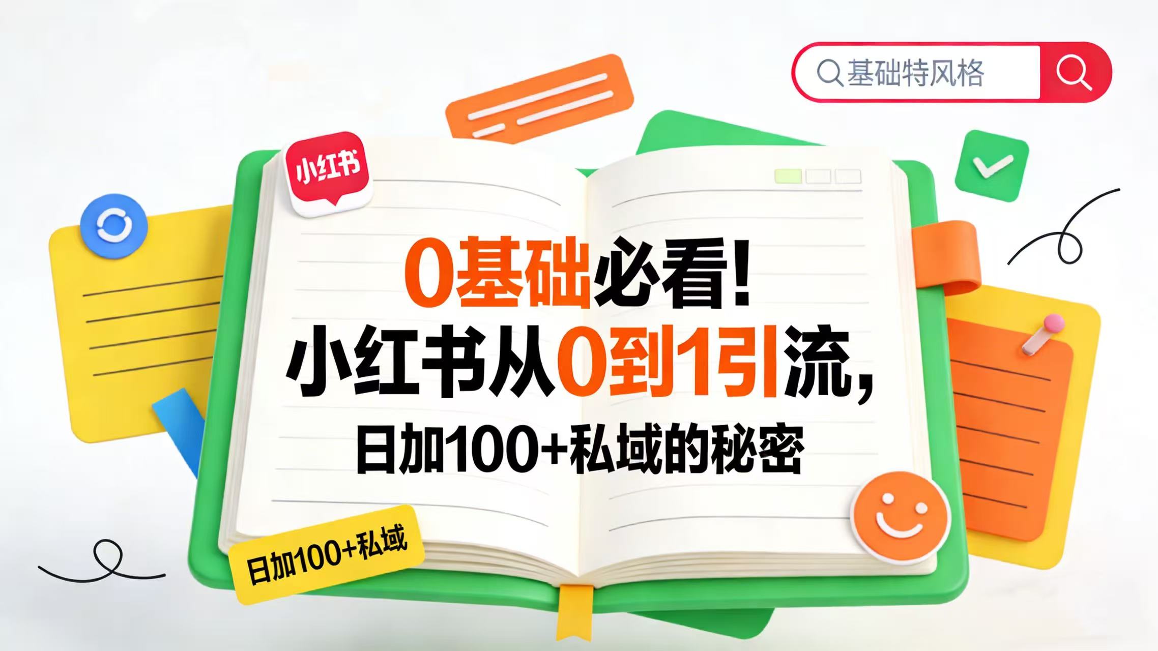 0 基础必看！小红书从 0 到 1 引流，日加 100 + 私域的秘密-靠谱项目库
