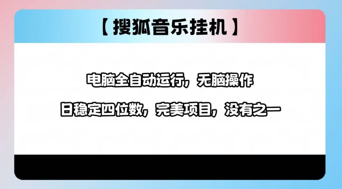 2025最新玩法，音乐挂机，电脑挂机无需手动，轻松1000+-靠谱项目库