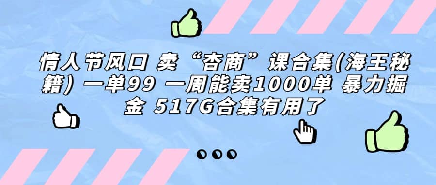 一单利润99 一周能出1000单，卖杏商课程合集(海王秘籍)，暴力掘金-靠谱项目库