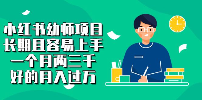 小红书幼师项目，长期且容易上手，一个月两三千-靠谱项目库