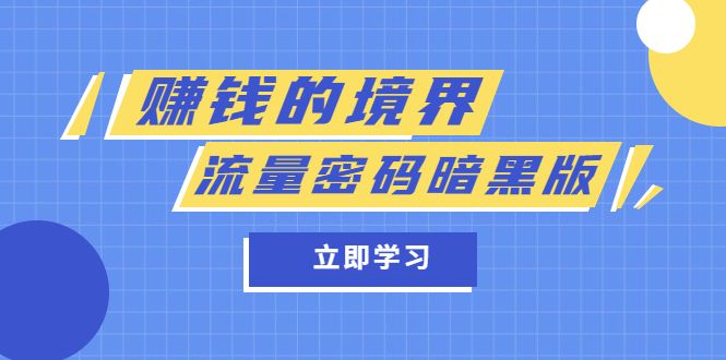 某公众号两篇付费文章《赚钱的境界》+《流量密码暗黑版》-靠谱项目库