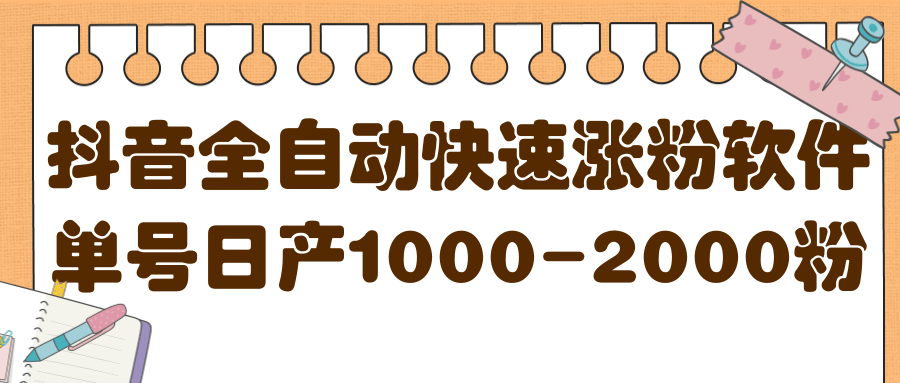 揭秘抖音全自动快速涨粉软件，单号日产1000-2000粉【视频教程+配套软件】-靠谱项目库