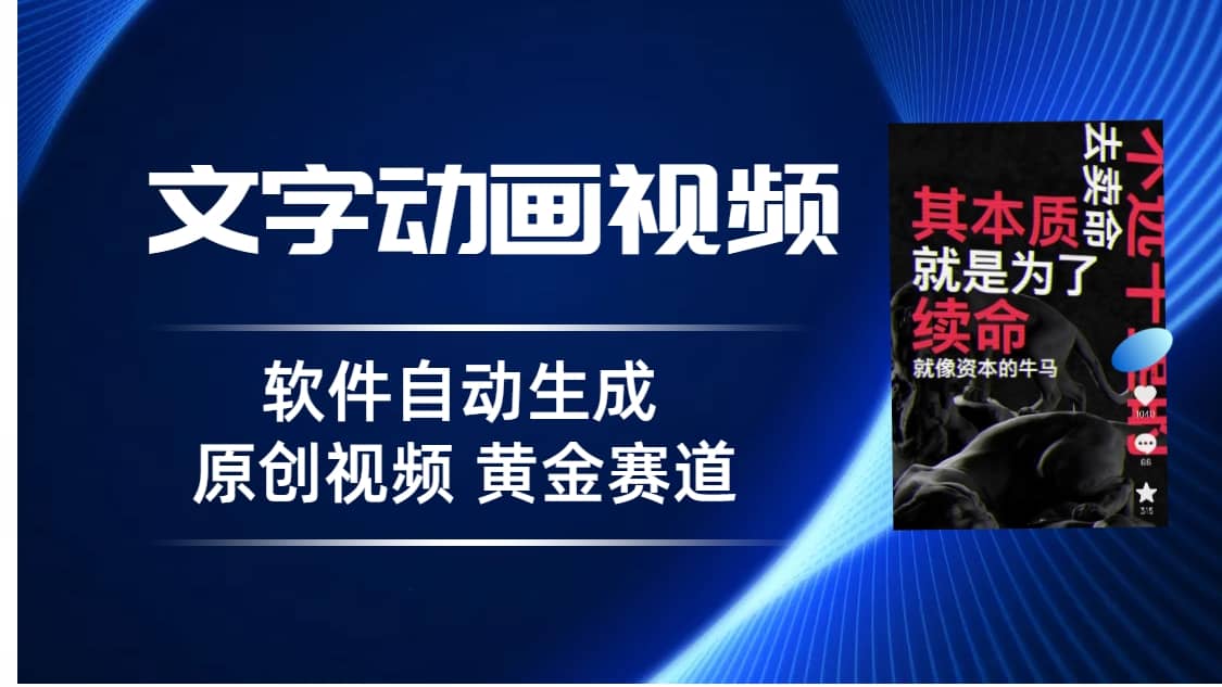 普通人切入抖音的黄金赛道，软件自动生成文字动画视频 3天15个作品涨粉5000-靠谱项目库