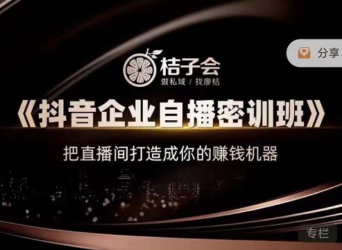 《抖音企业自播密训班》，把直播间打造成你的赚钱机器-靠谱项目库