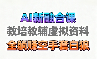 育儿教学教培新玩法，AI生成教学视频，市场大，操作简单，变现天花板非常高-靠谱项目库