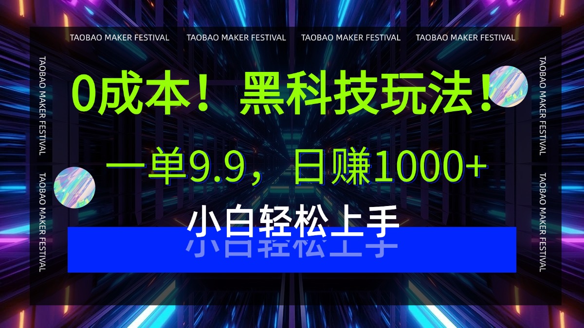 0成本！黑科技玩法，一单9.9，日赚1000+，小白轻松上手-靠谱项目库