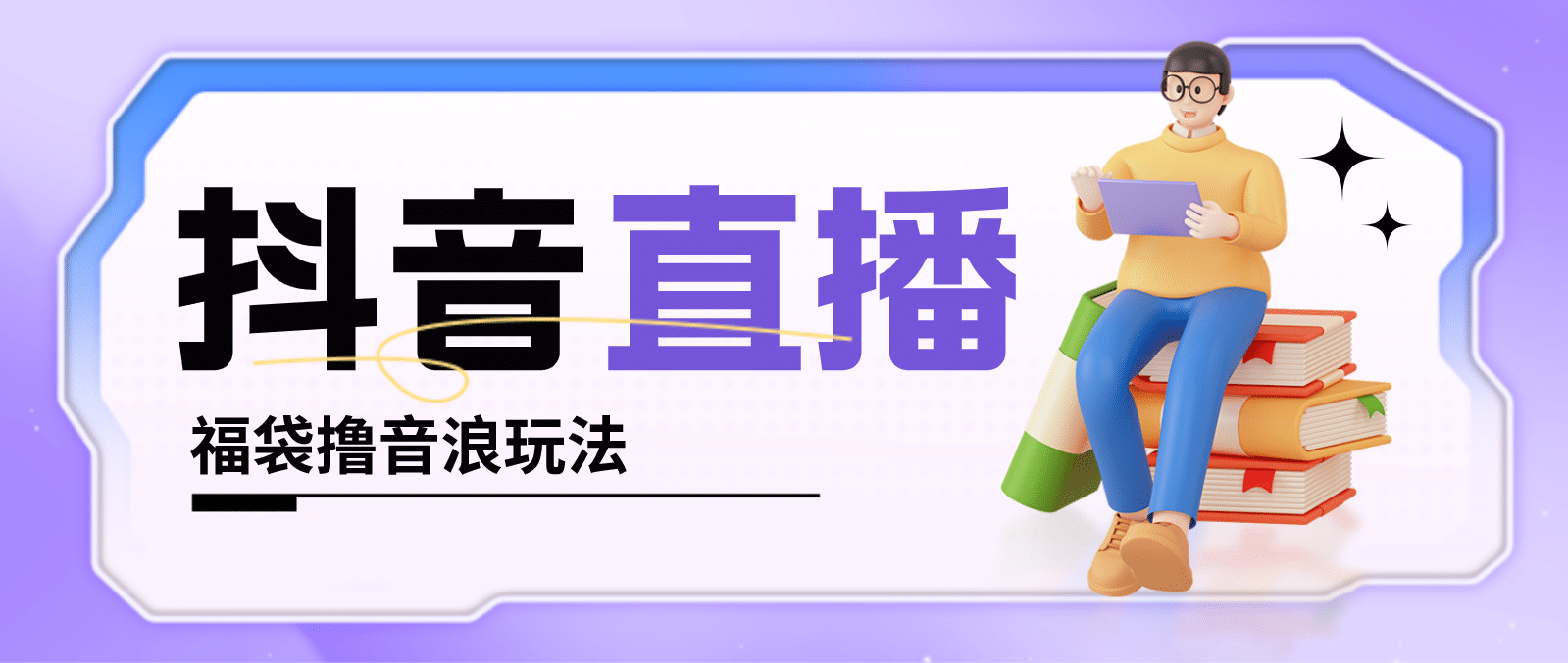抖音暴力福袋撸音浪玩法，小白直接干【详细教程】-靠谱项目库