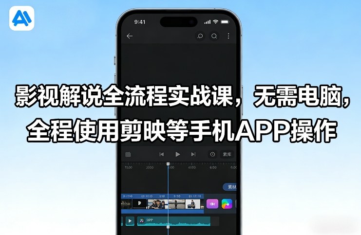 影视解说全流程实战课，无需电脑，全程使用剪映等手机APP操作-靠谱项目库