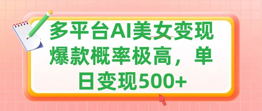 利用AI美女变现，可多平台发布赚取多份收益，小白轻松上手，单日收益500+，出爆款视频概率极高-靠谱项目库