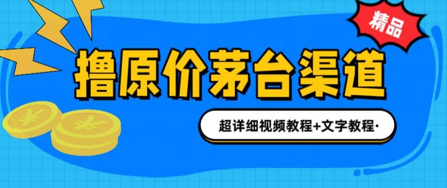 撸茅台项目，1499原价购买茅台渠道，渠道/玩法/攻略/注意事项/超详细教程-靠谱项目库