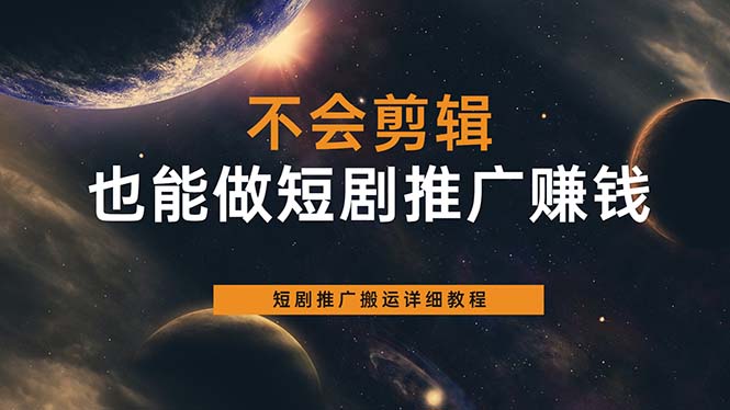 不会剪辑也能做短剧推广搬运全流程：短剧推广搬运详细教程-靠谱项目库