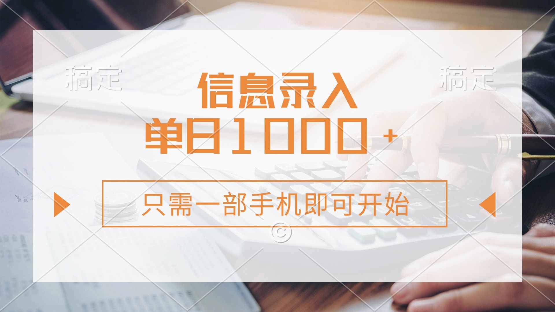 信息录入，几秒钟一单，只需一部手机即可开始，0成本，每天1000+-靠谱项目库