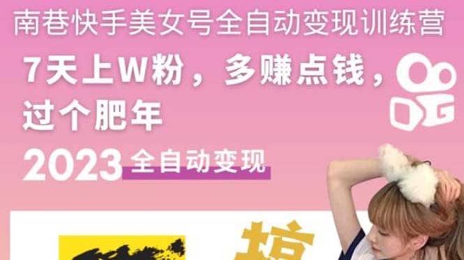 快手美女号全自动变现训练营1.0-靠谱项目库