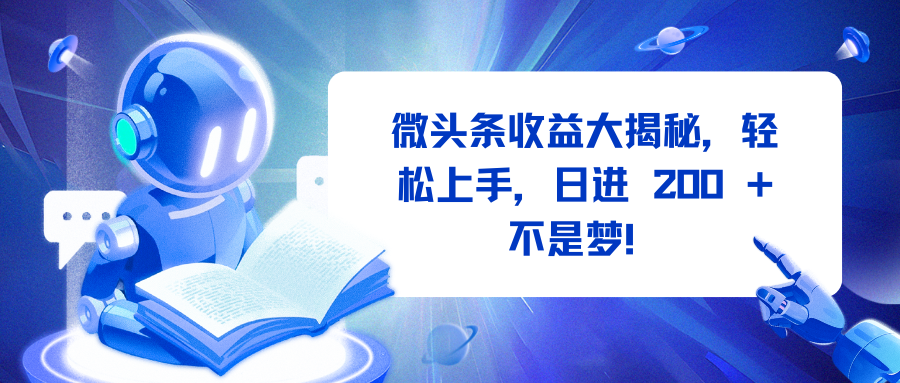 微头条收益大揭秘，轻松上手，日进 200 + 不是梦！-靠谱项目库