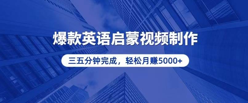 （13554期）零基础小白也能轻松上手，5分钟制作爆款英语启蒙视频，月入5000+-靠谱项目库