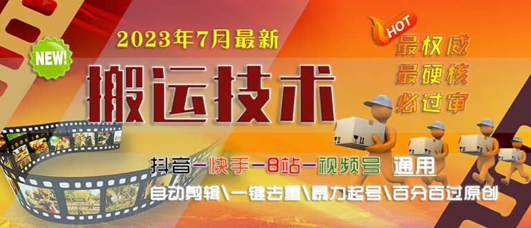 2023/7月最新最硬必过审搬运技术抖音快手B站通用自动剪辑一键去重暴力起号-靠谱项目库