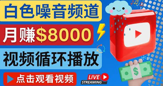 创建一个月入8000美元的大自然白色噪音Youtube频道 适合新手操作，流量巨大-靠谱项目库