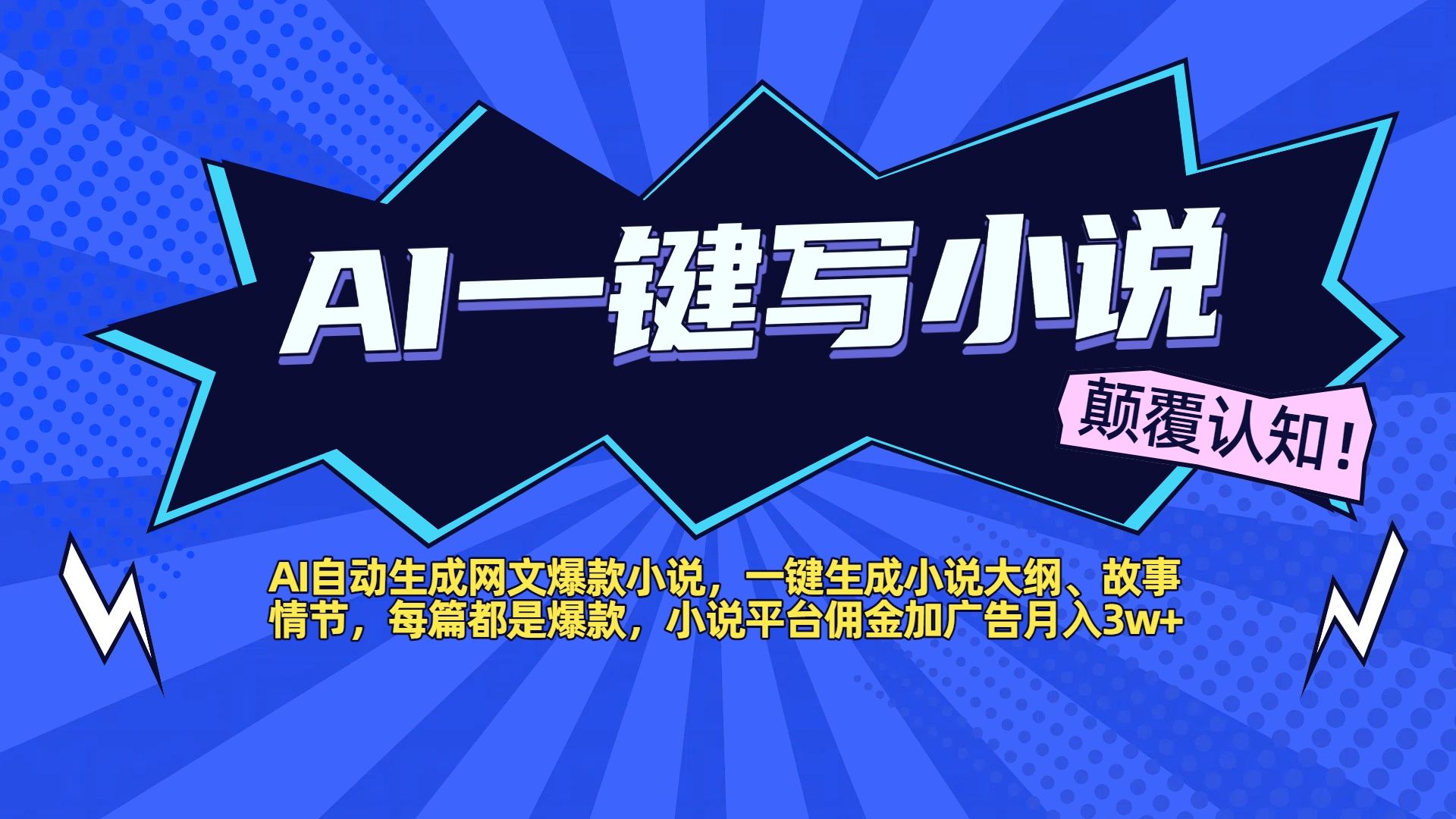 AI自动生成网文爆款小说，一键生成小说大纲、故事情节，每篇都是爆款，小说平台佣金加广告月入3w+-靠谱项目库
