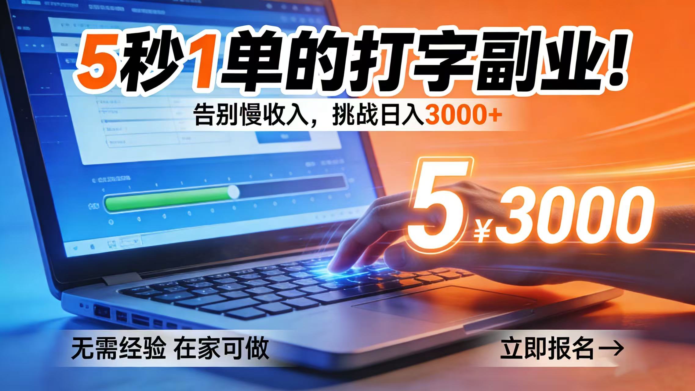 5 秒 1 单的打字副业！告别慢收入，挑战日入 3000+-靠谱项目库