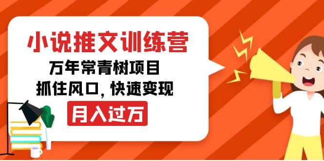 小说推文训练营，万年常青树项目，抓住风口-靠谱项目库