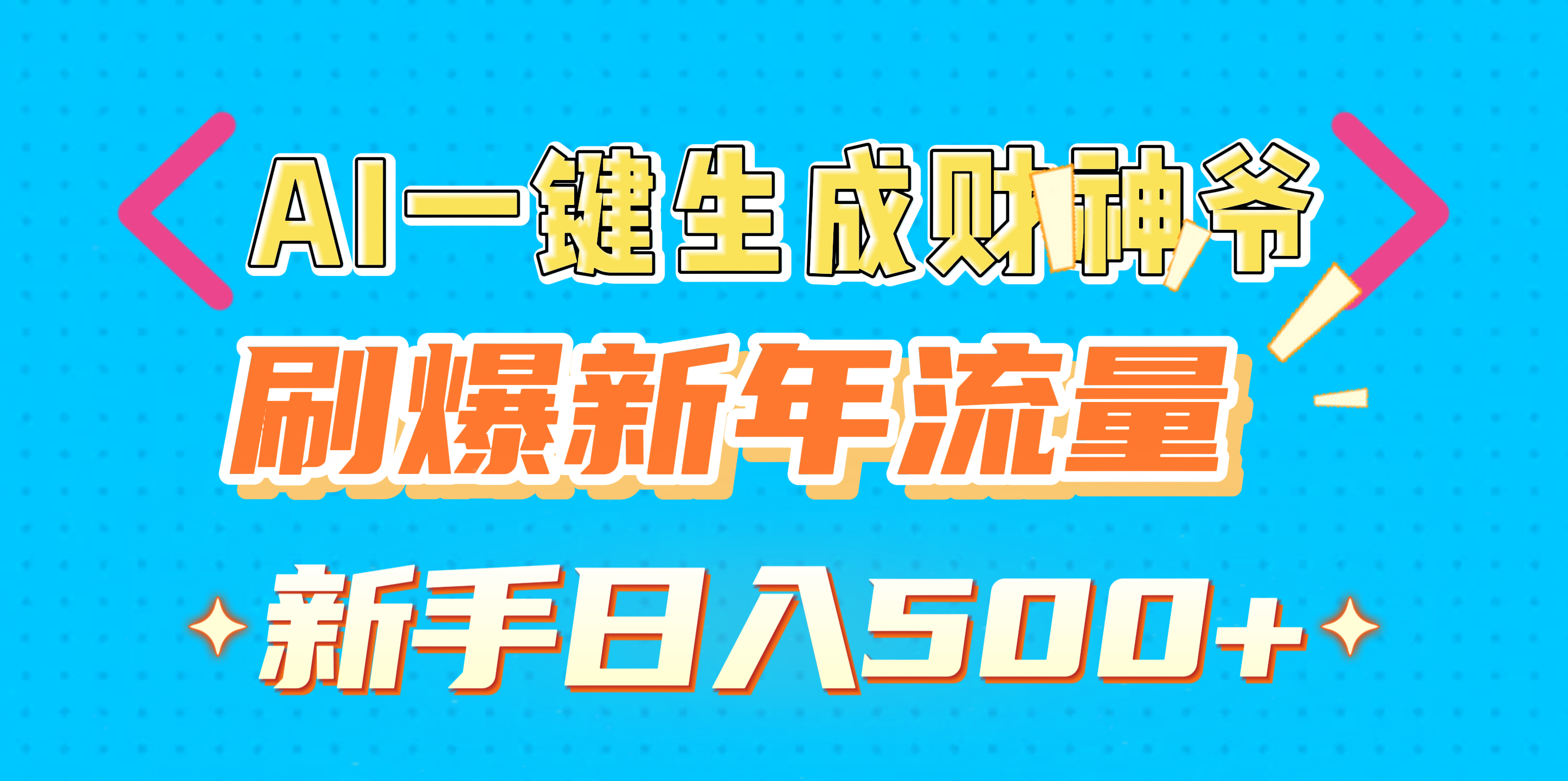 AI一键生成财神爷，刷爆新年流量，新手日入500+-靠谱项目库