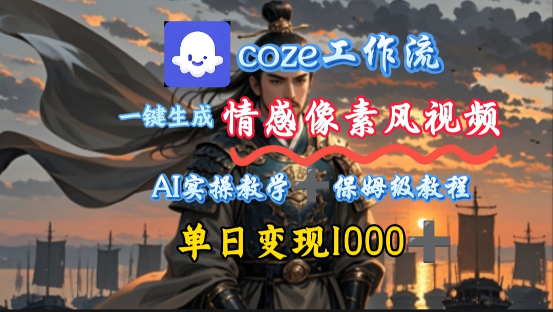 用coze工作流一键生成情感像素风视频，几分钟一条，单日变现500+-靠谱项目库