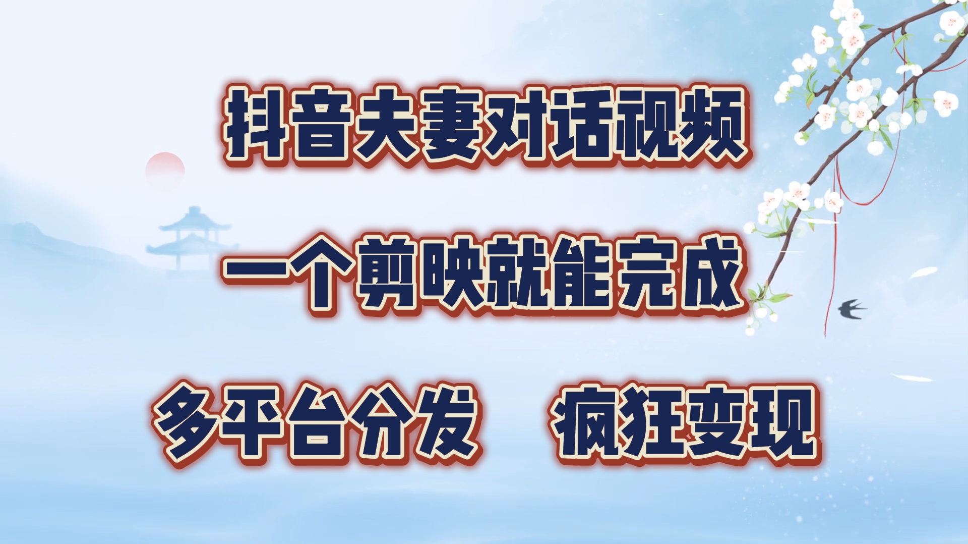 制作夫妻搞笑对话视频最新玩法，一个剪映即可完成，疯狂涨粉变现-靠谱项目库