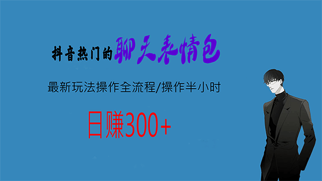 热门的聊天表情包最新玩法操作全流程，每天操作半小时，轻松日入300+-靠谱项目库