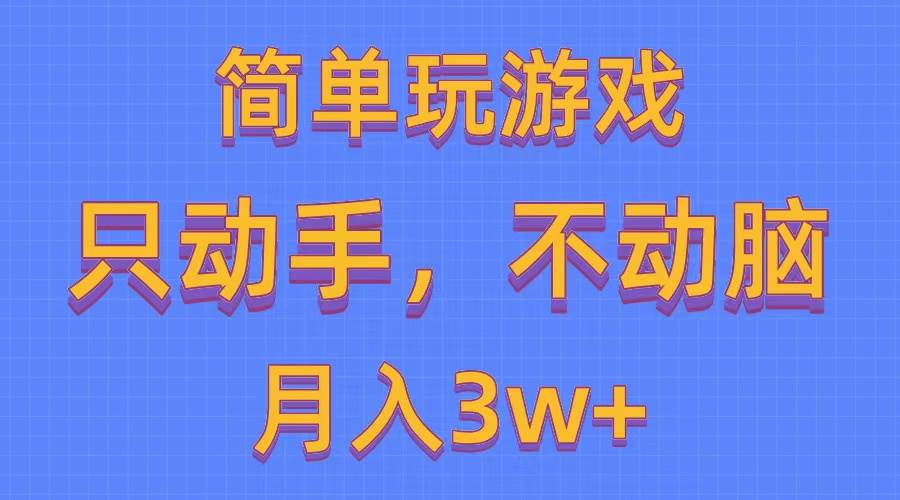 （10516期）简单玩游戏月入3w+,0成本，一键分发，多平台矩阵（500G游戏资源）-靠谱项目库