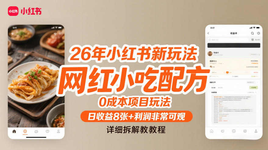 26年小红书新玩法，网红小吃配方，0成本项目玩法，日收益8张+利润非常可观，详细拆解教程-靠谱项目库