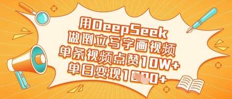 用DeepSeek做倒立写字画视频，单条视频点赞10W+，单日变现多张-靠谱项目库