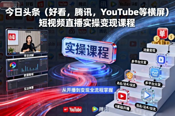 今日头条（好看，腾讯，YouTube等横屏）短视频直播实操变现课程-靠谱项目库
