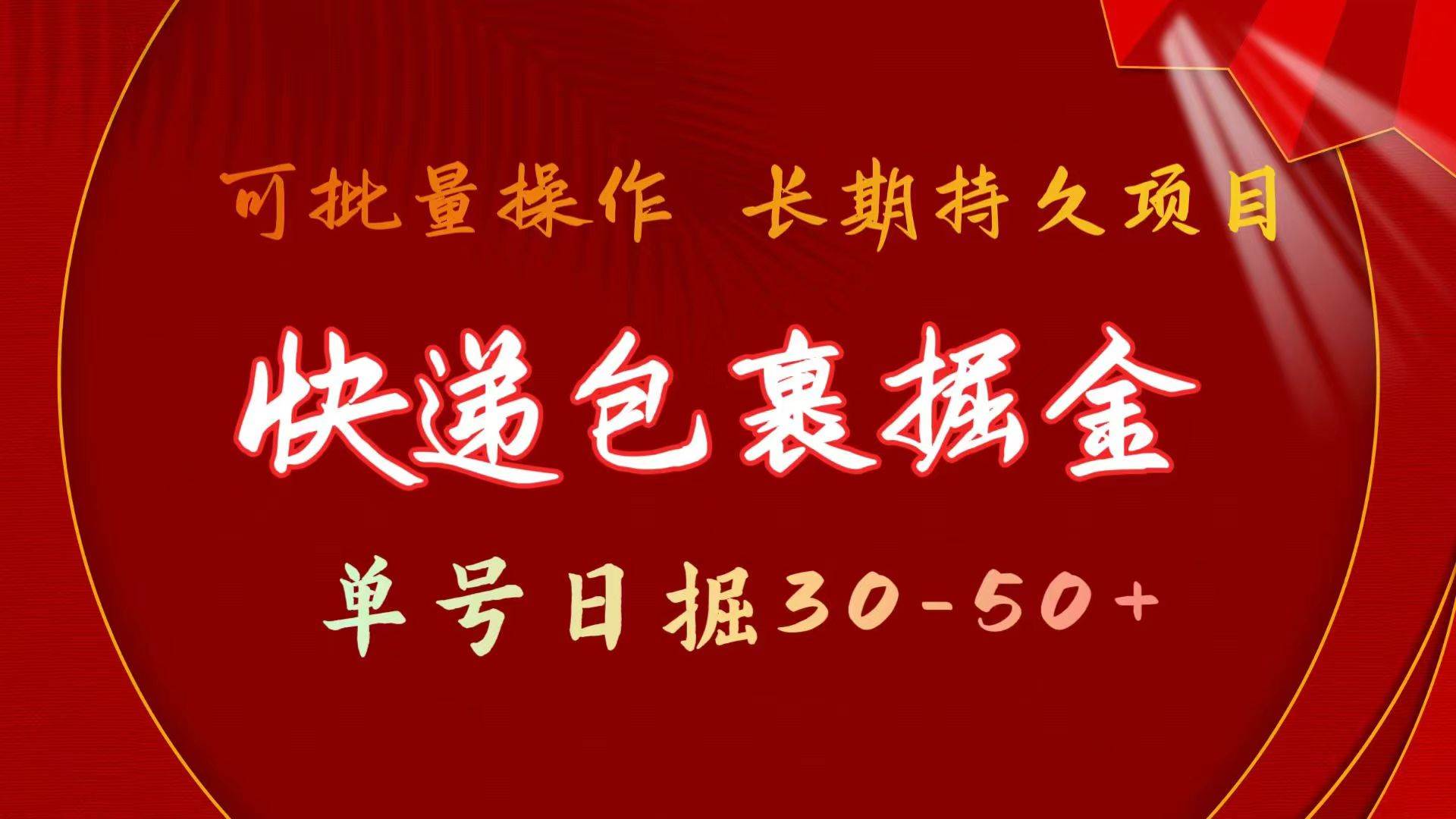 快递包裹掘金 单号日掘30-50+ 可批量放大 长久持久项目-靠谱项目库