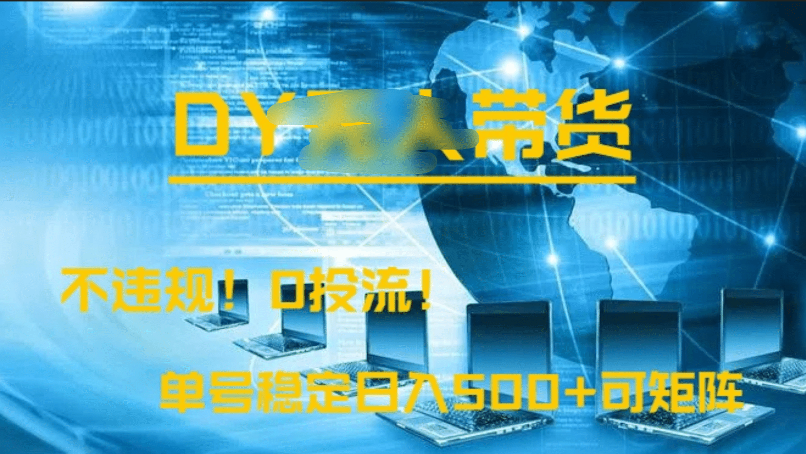 DY无人直播带货，不违规，0投流，操作简单，单号稳定日入500+可矩阵-靠谱项目库