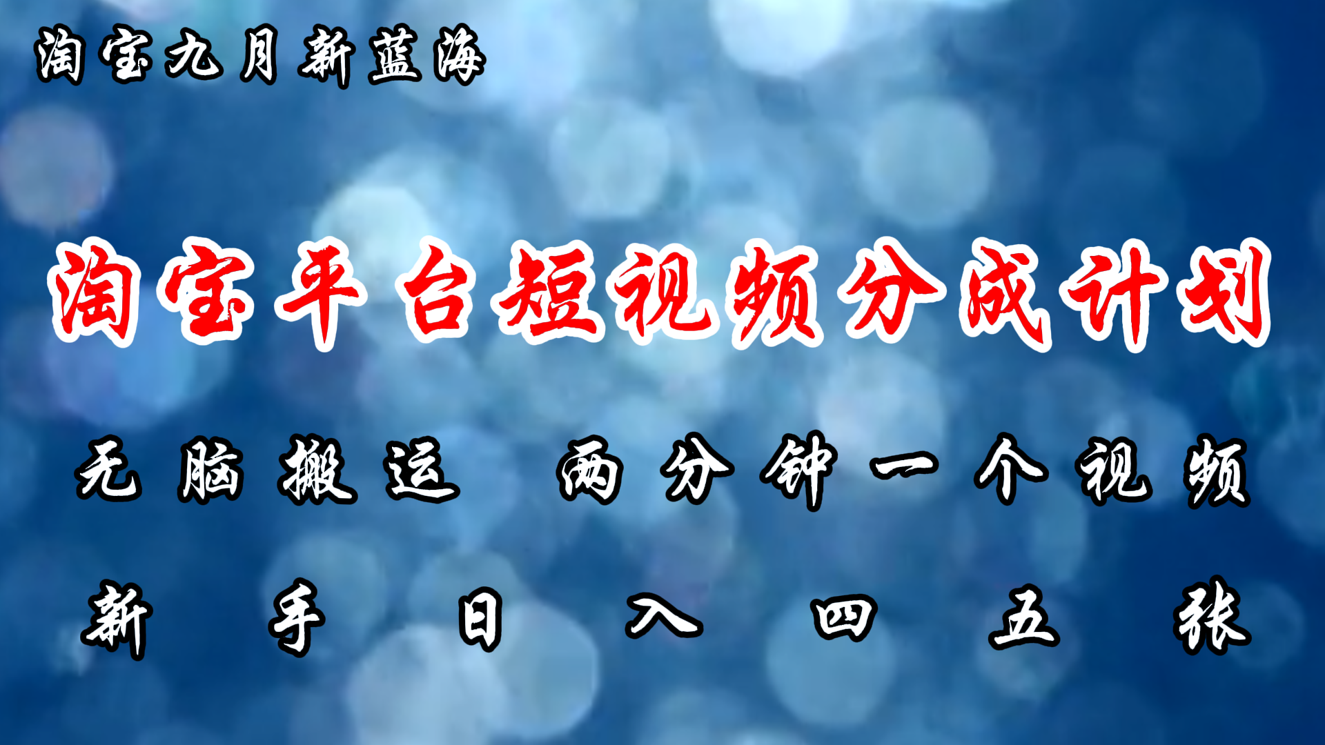 淘宝平台短视频新蓝海暴力撸金，无脑搬运，两分钟一个视频，新手日入大几百-靠谱项目库