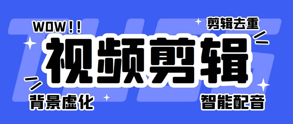 菜鸟视频剪辑助手，剪辑简单，编辑更轻松【软件+操作教程】-靠谱项目库