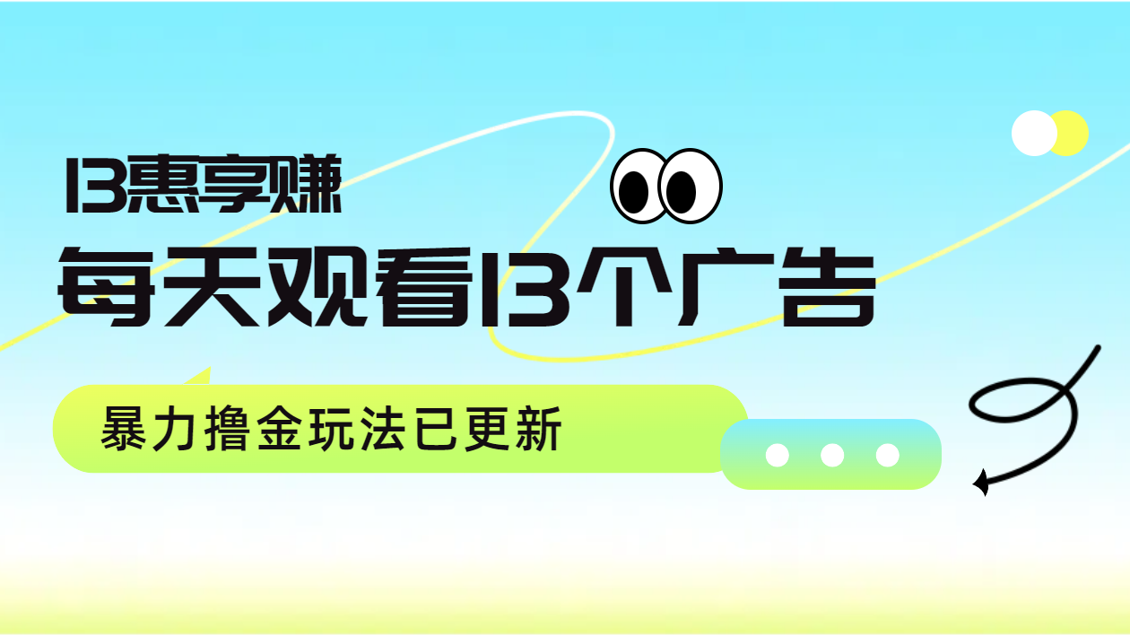 每天观看13个广告获得13块，推广吃分红，暴力撸金玩法已更新-靠谱项目库